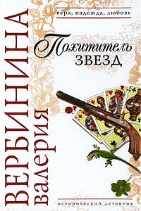 Похититель звезд - Валерия Вербинина
