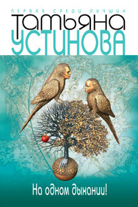 На одном дыхании! - Татьяна Витальевна Устинова