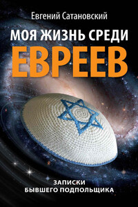 Моя жизнь среди евреев - Евгений Янович Сатановский