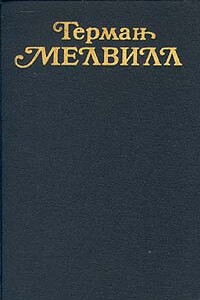 Писец Бартлби. Уолл-стритская повесть - Герман Мелвилл