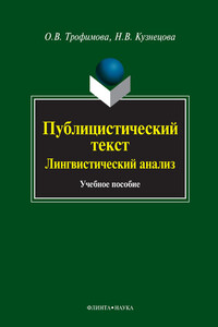 Публицистический текст. Лингвистический анализ - Наталья Владимировна Кузнецова, Ольга Викторовна Трофимова