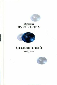 Стеклянный шарик - Ирина Владимировна Лукьянова