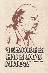 Человек нового мира - Анатолий Васильевич Луначарский