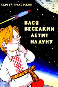 Вася Веселкин летит на Луну - Сергей Иванович Граховский