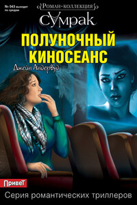 Полуночный киносеанс - Джейн Андервуд