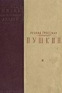 Пушкин - Леонид Петрович Гроссман