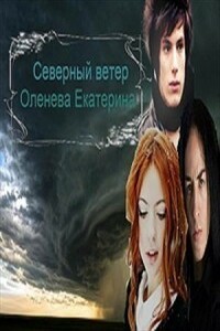 Зеркала и лица: Северный ветер - Екатерина Александровна Оленева