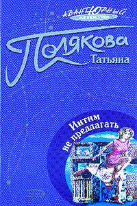 Интим не предлагать - Татьяна Викторовна Полякова