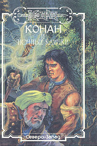Ночные клинки - Стефан Корджи