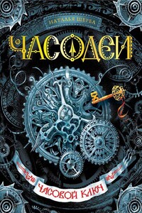 Часовой ключ - Наталья Васильевна Щерба