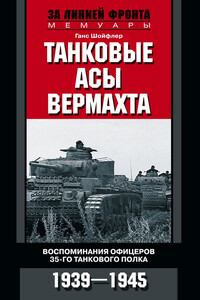 Танковые асы вермахта - Ганс Шойфлер
