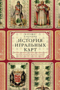 История игральных карт - Кэтрин Перри Харгрейв