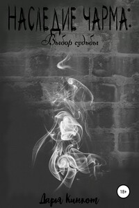 Выбор судьбы - Дарья Кинкот