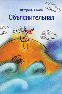 Объяснительная - Катерина Зыкова