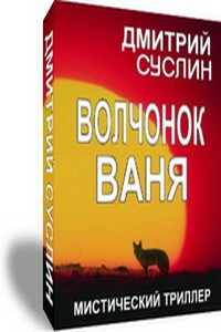 Волчонок Ваня - Дмитрий Юрьевич Суслин