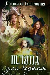 Шляпа для ведьмы - Елизавета Владимировна Соболянская