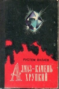 Алмаз - камень хрупкий - Рустем Георгиевич Валаев