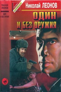Один и без оружия [Трактир на Пятницкой. Агония] - Николай Иванович Леонов