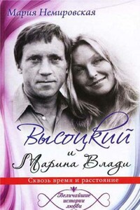 Высоцкий и Марина Влади. Сквозь время и расстояние - Мария Немировская