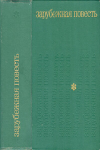 Зарубежная повесть - Кобо Абэ, Фридрих Дюрренматт