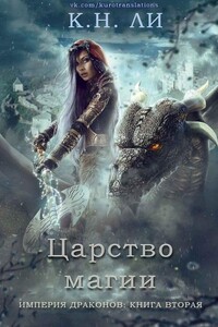 Царство магии - К Н Ли