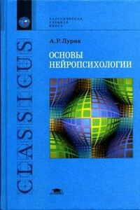 Основы нейропсихологии - Александр Романович Лурия