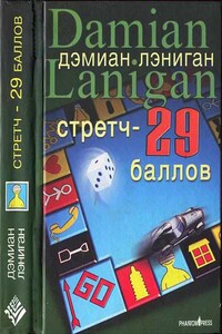 Стретч - 29 баллов - Дэмиан Лэниган