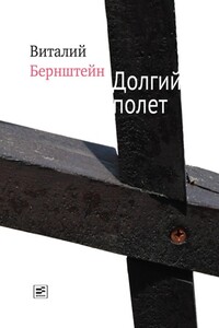 Долгий полет (сборник) - Виталий Александрович Бернштейн