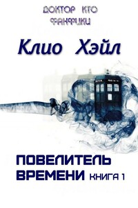 Повелитель времени. Книга 1 - Клио Хэйл