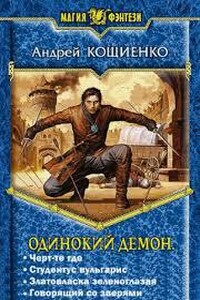 Одинокий демон (тетралогия) - Андрей Геннадьевич Кощиенко