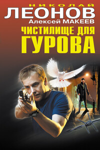 Чистилище для Гурова - Николай Иванович Леонов, Алексей Викторович Макеев
