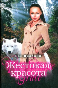 Жестокая красота - Бри Деспейн