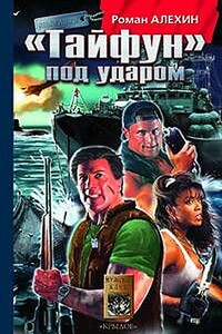 «Тайфун» под ударом - Роман Алехин