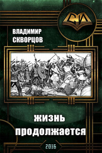 Сурск. История седьмая. Попаданец на рыбалке. Книга 7. Жизнь продолжается - Владимир Николаевич Скворцов