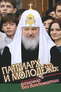 Патриарх и молодежь: разговор без дипломатии - Кирилл