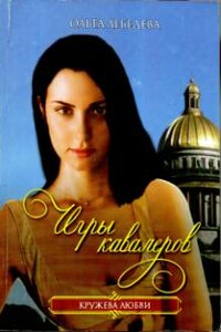 Игры кавалеров - Ольга Лебедева