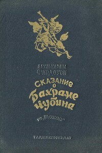 Сказание о Бахраме Чубина из «Шахнаме» - Фирдоуси