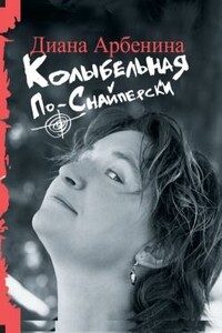 Колыбельная по-снайперски - Диана Сергеевна Арбенина