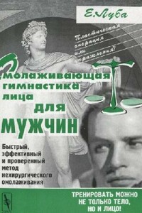Омолаживающая гимнастика лица для мужчин - Елена Станиславовна Луба