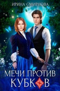 Мечи против кубков - Ирина Владимировна Смирнова
