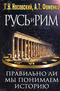 Правильно ли мы понимаем историю Европы и Азии? Книга I - Анатолий Тимофеевич Фоменко, Глеб Владимирович Носовский