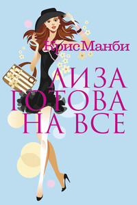 Лиза готова на все - Крис Мэнби