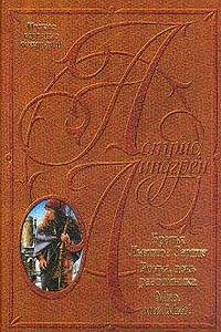 Братья Львиное Сердце - Астрид Линдгрен