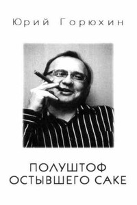 Полуштоф остывшего сакэ - Юрий Александрович Горюхин
