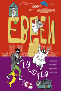 Евреи смеются. Поговорки, пословицы, афоризмы, анекдоты - Неизвестный Автор