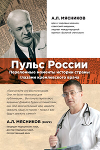 Пульс России. Переломные моменты истории страны глазами кремлевского врача - Александр Леонидович Мясников
