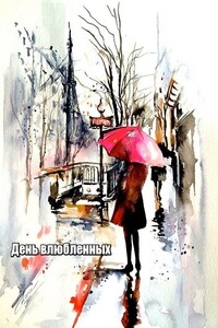 День влюбленных - Nogaulitki