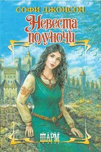 Невеста полуночи - Софи Джонсон