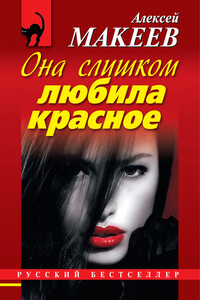 Она слишком любила красное - Алексей Викторович Макеев