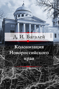 Колонизация Новороссийского края и первые шаги его по пути культуры - Дмитрий Иванович Багалей